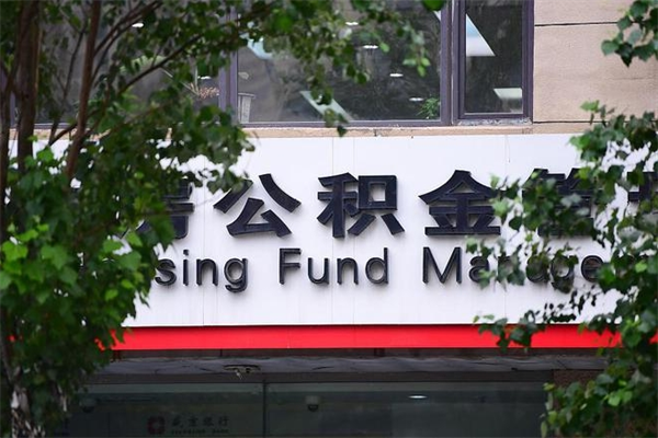 公积金什么时候验证一次_锡林郭勒盟公积金代办在职离职封存服务